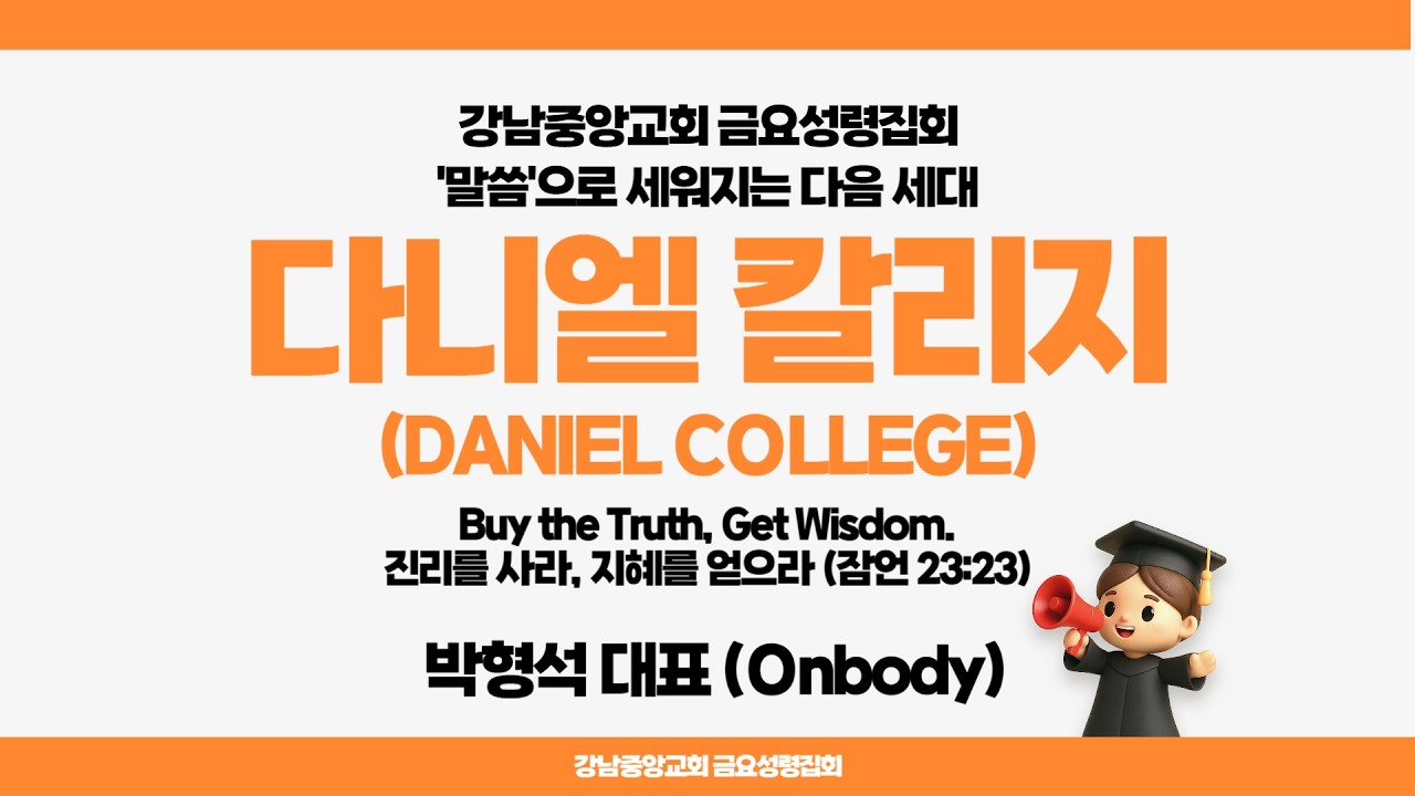 26.2.27_사순절 금요성령집회『다음 세대를 위한 실제적 전략』_(잠언 23:43)_박형석 대표(호산나 선교회) @kjmchurch ​