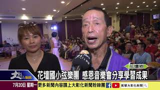 1090720 敬老慈幼感恩音樂會 愛的力量永流傳