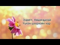 Зоригт Хишигдалай Үүлэн цоорхойн нар үгтэй Zorigt Hishigdalai Uulen Tsoorhoin Nar Lyrics Зоригт Хишигдалай Үүлэн цоорхойн нар үгтэй Zorigt Hishigdalai Uulen Tsoorhoin Nar Lyrics