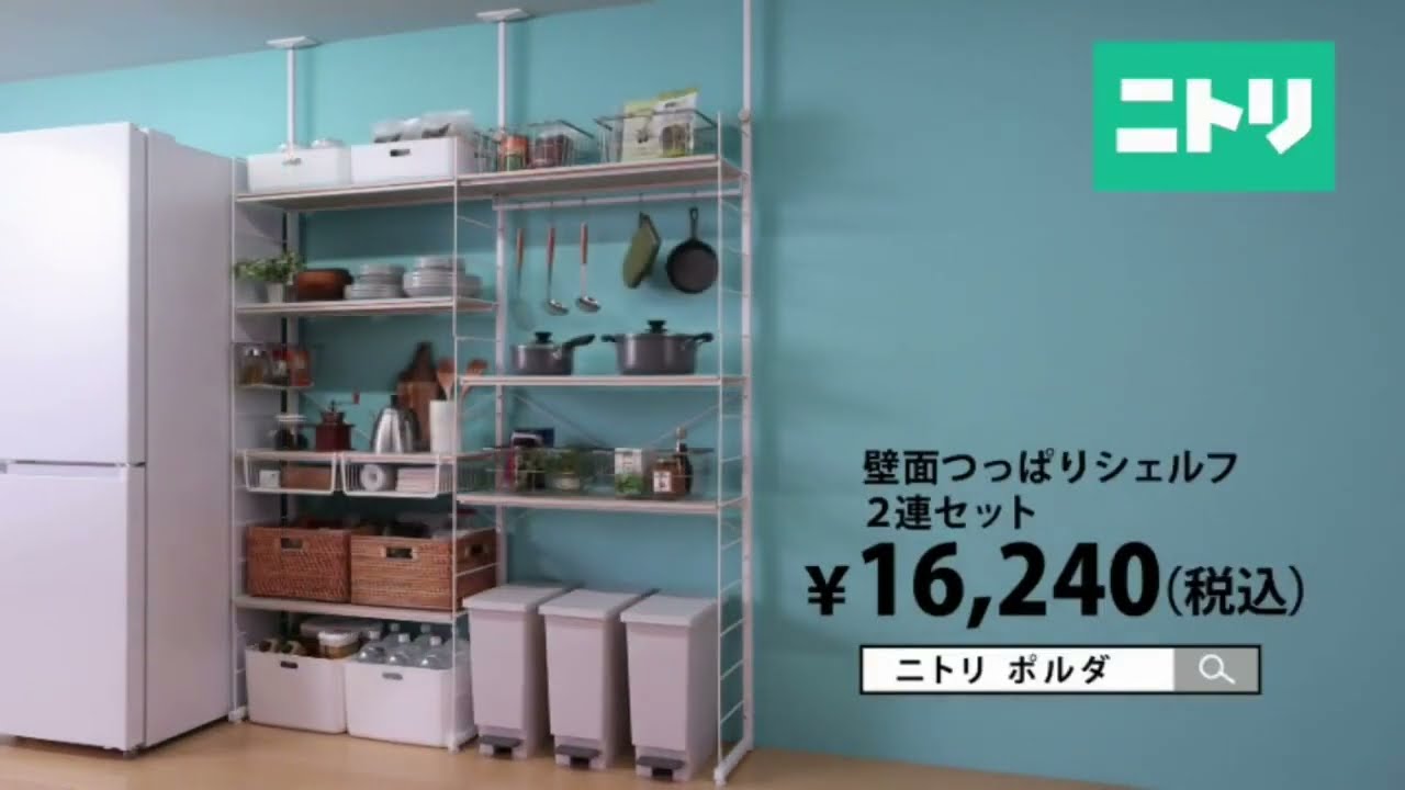 ニトリ】壁面つっぱり収納 15秒 CM - YouTube
