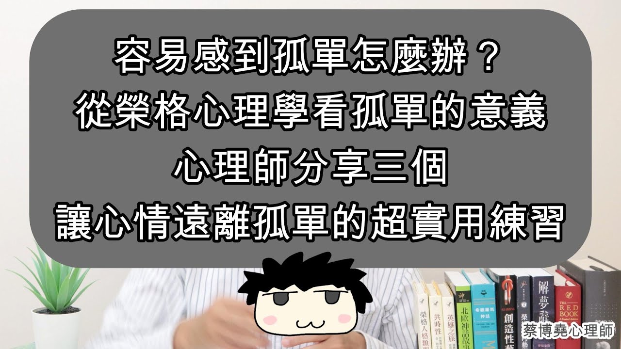 【榮格心理學-孤兒情結】「容易感到孤單？」心理師分享三個超實用方式~降低孤單感~讓人生活起來!!#榮格心理學 #孤單 #孤獨 #孤兒原型 #情緒疏離 #寂寞 #榮格 #無家可歸 #心情 縮圖