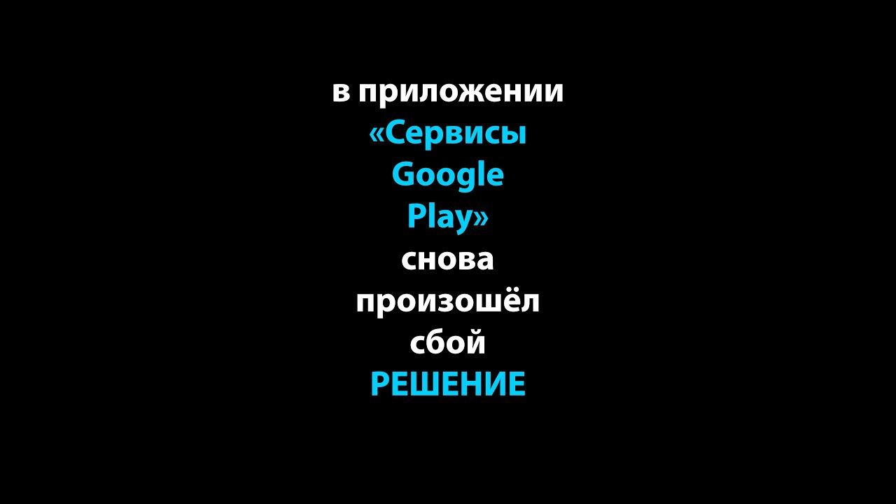 ⁣В приложение Сервисы Google Play снова произошёл сбой. Решено 2022 #shorts #ошибка #гугл  #андроид