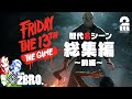 前編【歴代名シーン集】2BRO.+1&amp;三人称+1の「Friday the 13th: The Game 総集編」 【2BRO.】