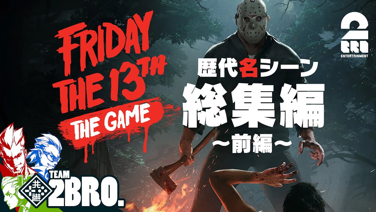 前編【歴代名シーン集】2BRO.+1&三人称+1の「Friday the 13th: The Game 総集編」 【2BRO.】