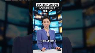 Play video: 媒體原創 原沈陽軍區副司令員石寶源同志逝世