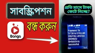 কিভাবে Bongo app এর সাবস্ক্রিপশন বন্ধ করা যায় | unsubscribe bongo app screenshot 4