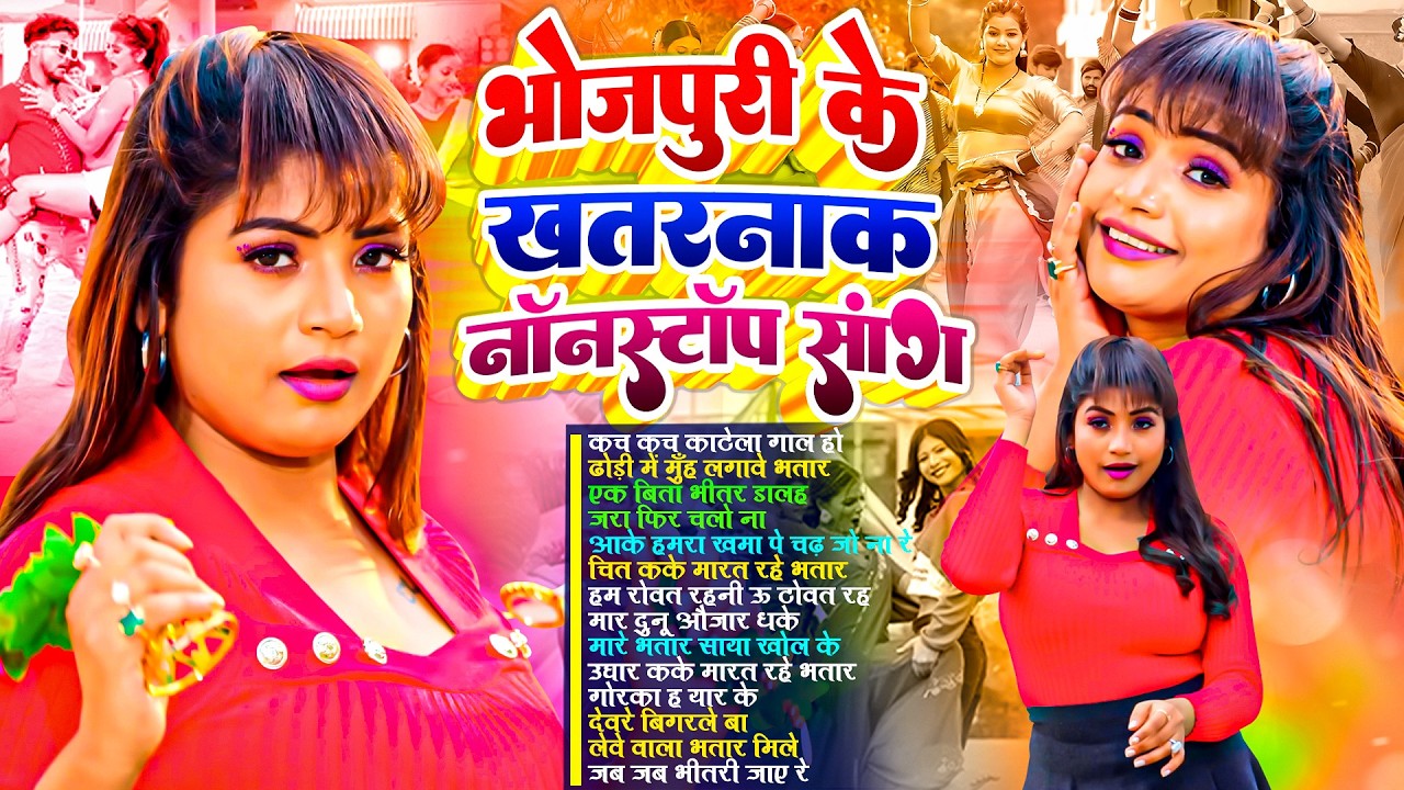भोजपुरी के खतरनाक गाने | #भोजपुरी #आर्केस्ट्रा | New Bhojpuri Nonstop #jukebox | Bhojpuri Gane