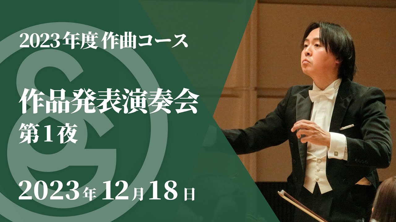 作曲の正道 ホームスタディコース LIVE】2023年度 作曲コース 作品発表演奏会 第1夜 - YouTube