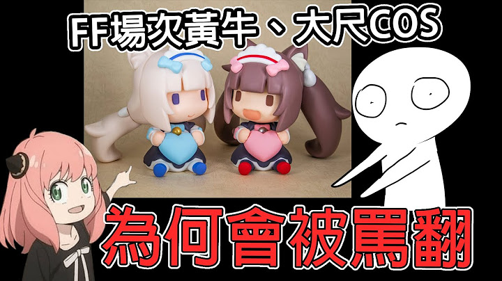【閒聊】FF39場次大事件，10點開賣9點辦完售、場內大尺錯了嗎？肥宅臭了嗎？ - 天天要聞