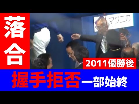 【中日ドラゴンズ】「2011年優勝決定後、落合握手拒否の瞬間映像」落合監督　坂井球団社長　非公式　優勝　日本一　ホームラン　総集編　ハイライト　振り返り　名シーン　過去　まとめ　映像　動画