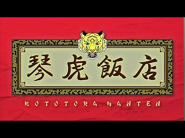 KOTO / 琴虎飯店【Official Lyric Video】