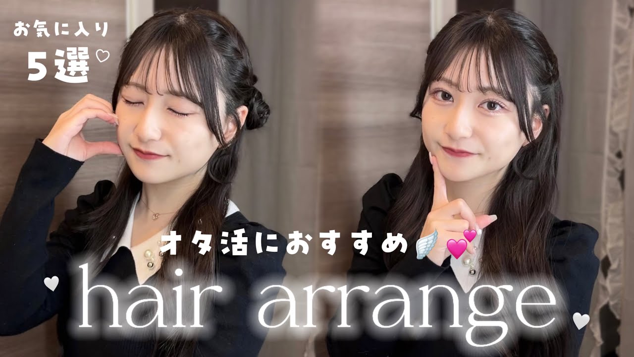 【超簡単】ライブ参戦日こそ最高に可愛くしたい🌟💭春夏の推し活ヘアアレンジ💕