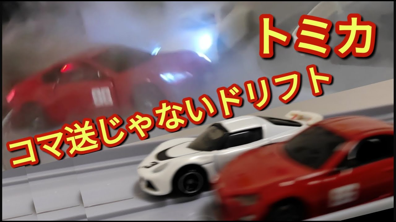 86ミニカー ドリフト MFゴースト】アニメシーンをトミカ86GTのコマ送りじゃない走り