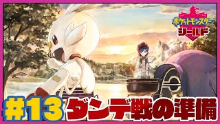 #13〖ポケモン剣盾〗ついに最終試合！ダンデ戦に向けて準備！〖西園チグサ/にじさんじ〗