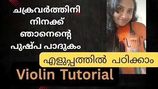 ചക്രവർത്തിനി നിനക്ക് ഞാനെന്റെ easy violin TUTORIAL.