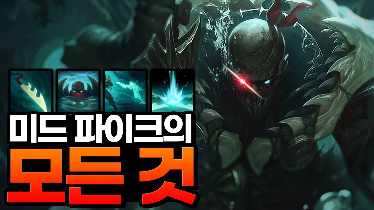 미드파이크는 어떻게 게임을 캐리할까?