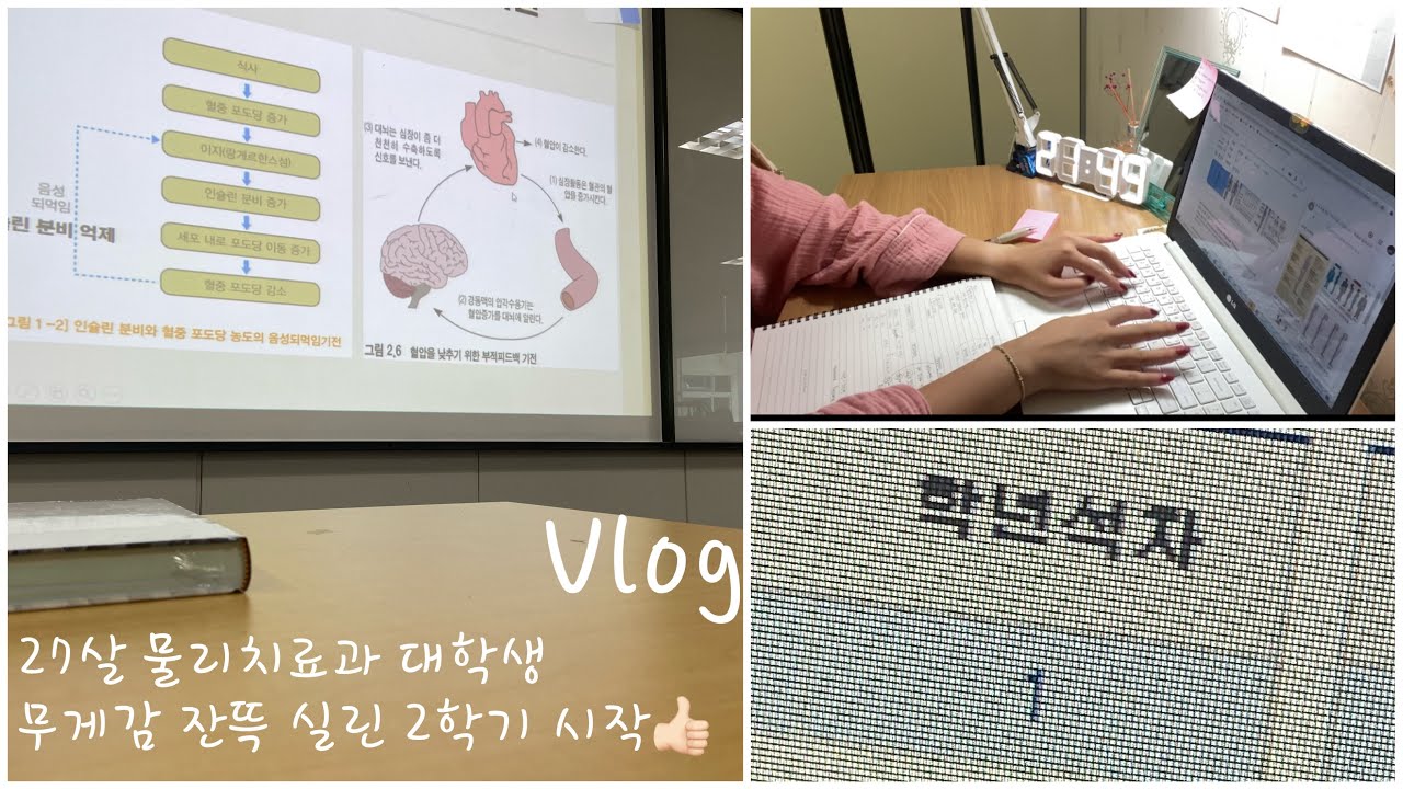 [물리치료과 vlog] 2학기 개강! 과탑의 영광과 무게감도 같이 시작합니다 😵