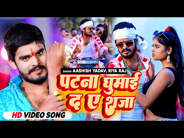 Aashish Yadav New Song 2024 |Riya Raj |पटना घुमाई द ए राजा | Patna Ghumaida Aye #New Maghi Song 2024 class=