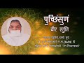 Pucchisunam Veer Stuti | Pucchisunam stotra | पुच्छिंसुणं, वीर स्तुति | jain bhajan | jain stotra Mp3 Song