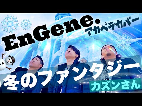 【EnGene.（エンジン）】カズン/冬のファンタジー【今空を舞うアカペラ】