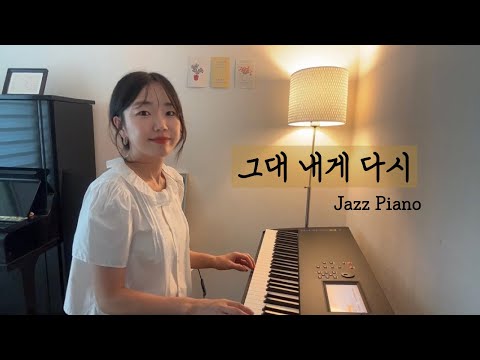 그대 내게 다시 (재즈 발라드 버전) - 변진섭