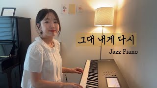 그대 내게 다시 (재즈 발라드 버전) - 변진섭