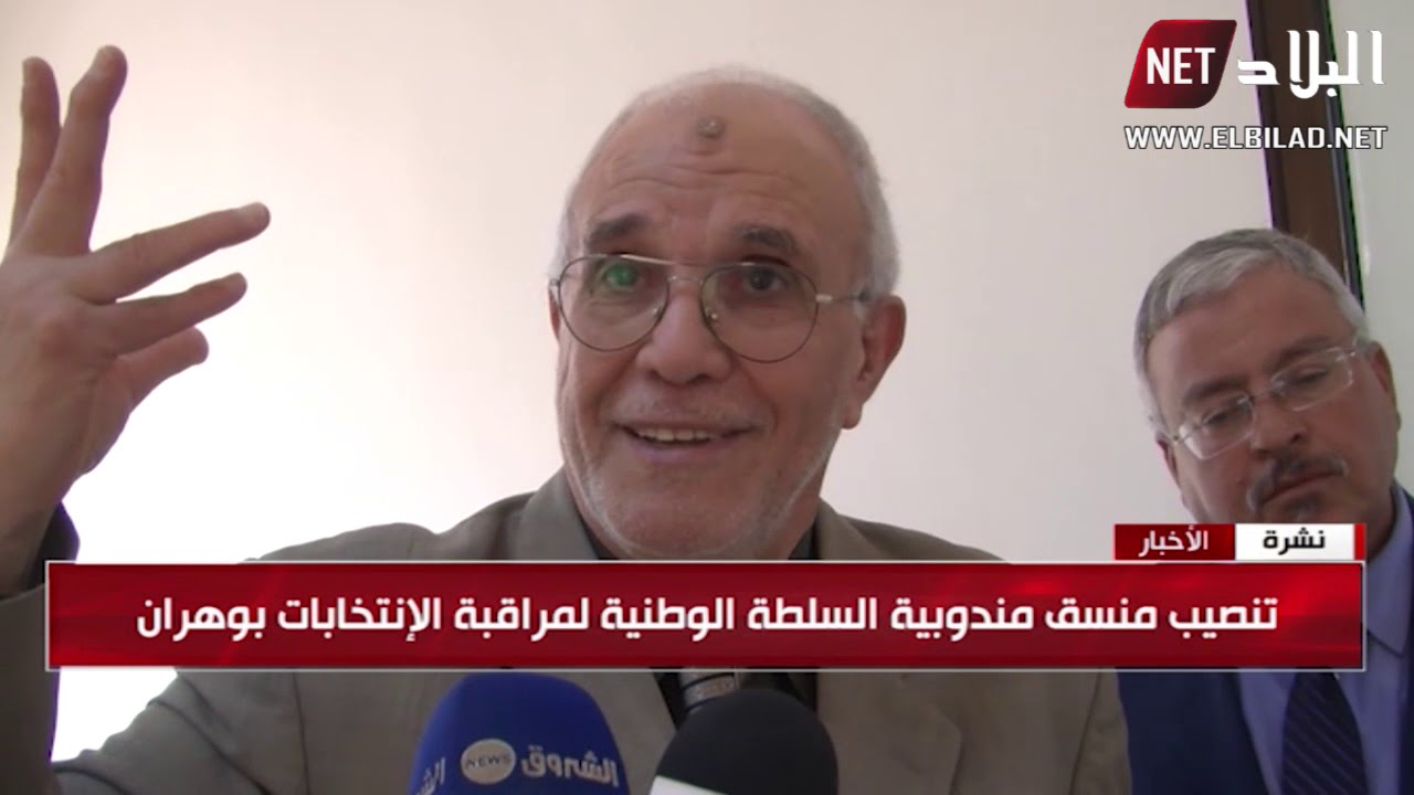 تنصيب منسق مندوبية السلطة الوطنية لمراقبة الانتخابات بوهران