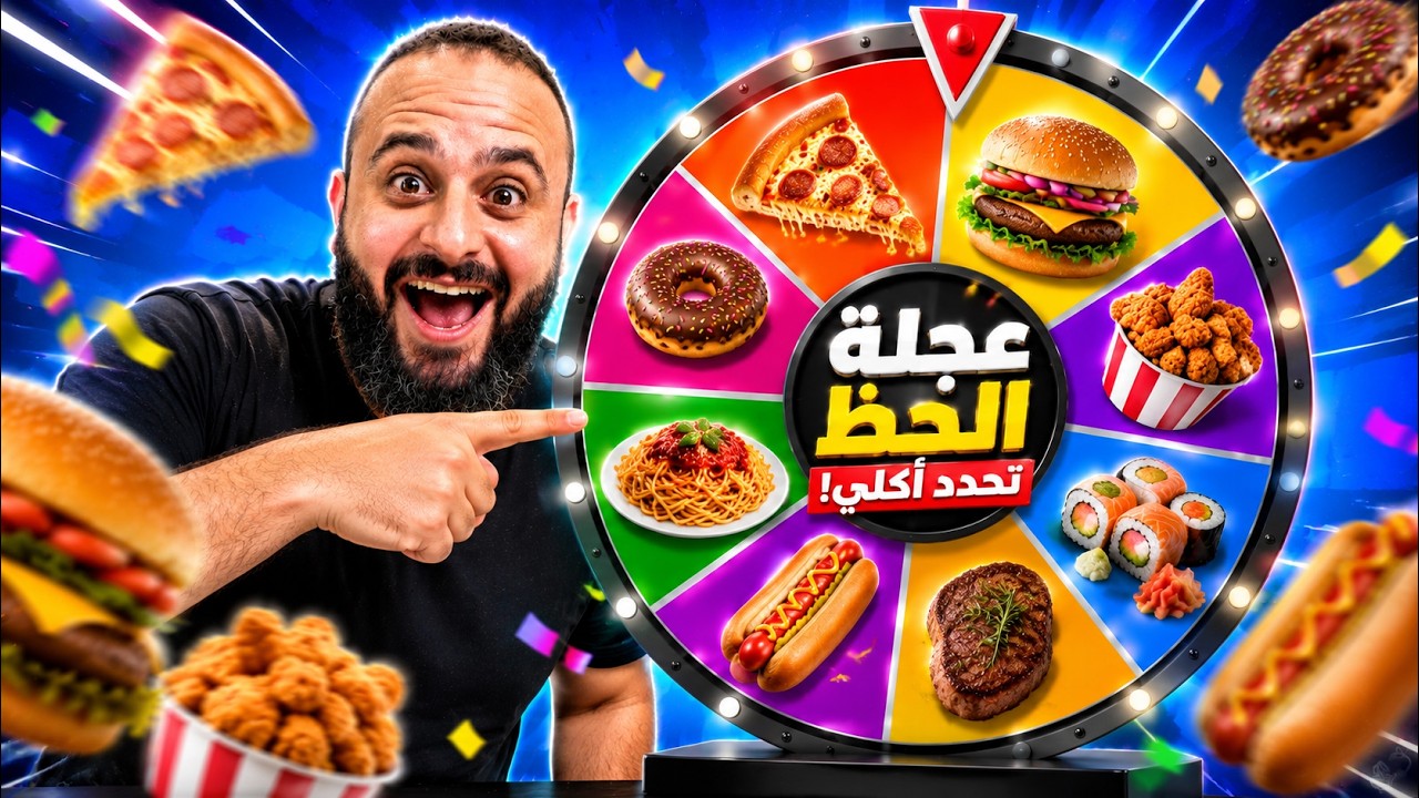⁣🎡 عجلة الحظ تحدد أكلي لمدة يوم كامل! 😱🍔