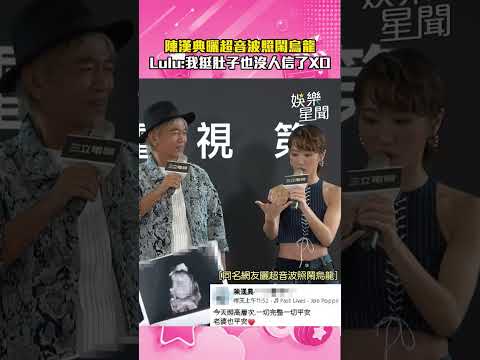 陳漢典曬超音波照鬧烏龍！Lulu狂被祝福笑翻：我到時挺肚子也沒人信了XD｜三立新聞網 SETN.com