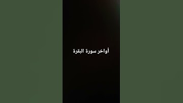 أواخر سورة البقرة #القرآن_الكريم #سورة_البقرة #ارحقلبك #راحة_نفسية #صلوا_على_النبي