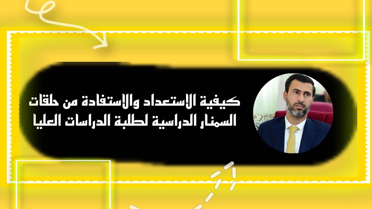 كيفية الاستعداد والاستفادة من حلقات السمنار الدراسية لطلبة الدراسات العليا | د. علي رسن الناصري