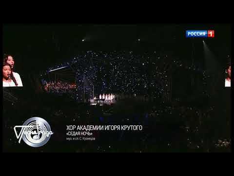 песня года 2022 шатунов. песня года 2022. песня года 2022 седая ночь. ночь счастливых надежд хор академии игоря крутого текст. хор игоря крутого седая ночь.