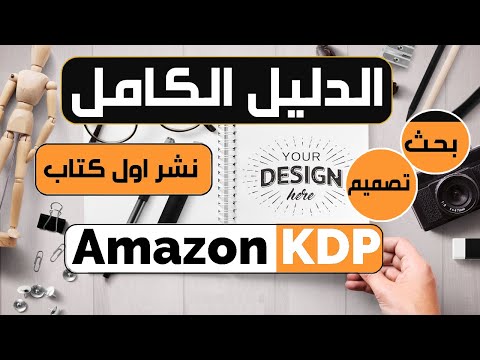 Amazon KDP كيف تنشر اول كتاب بالاداوات المجانية وكل الخطوات