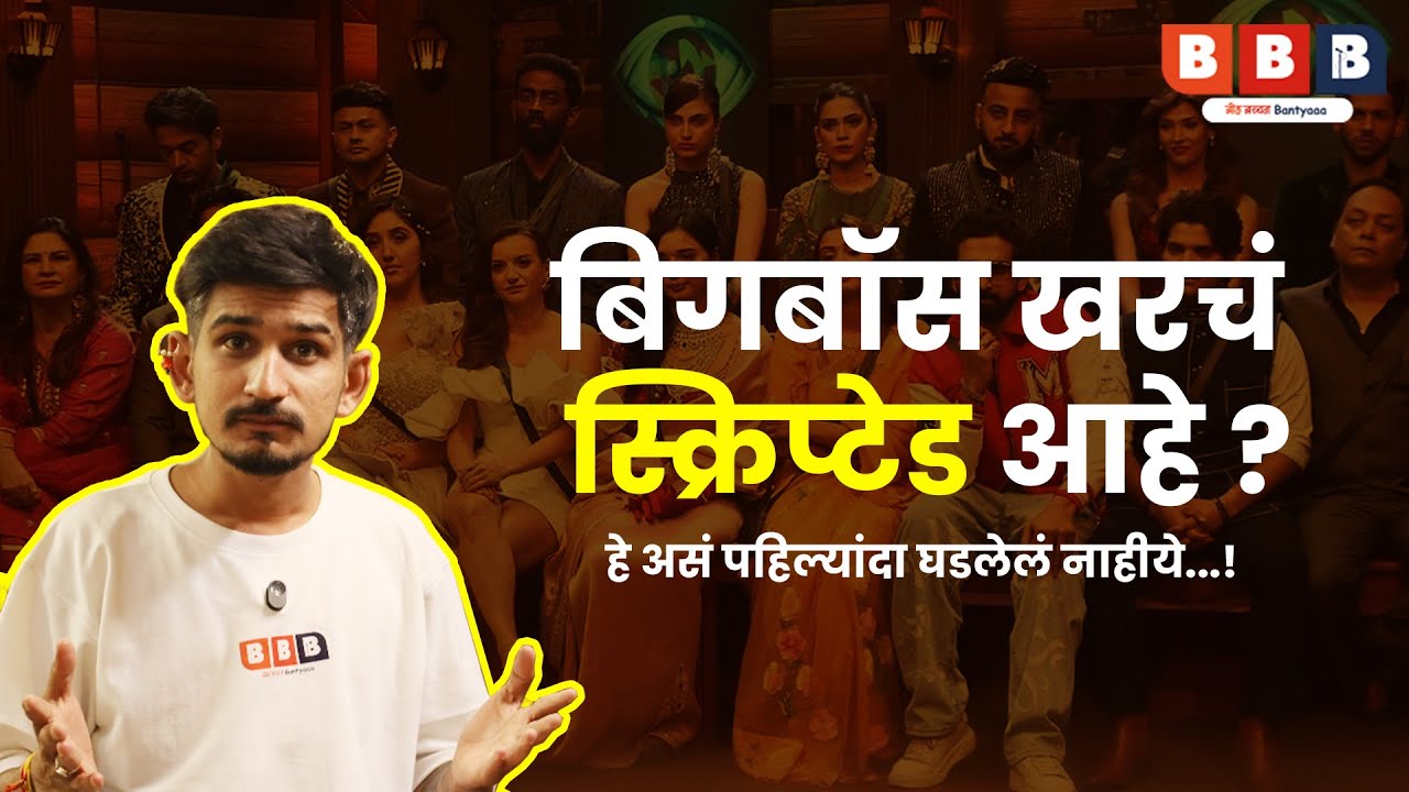 Is Bigg Boss 19 Actually Scripted? | Shocking Truth Revealed | BBB Marathi | Bol Bachchan Bantyaaa