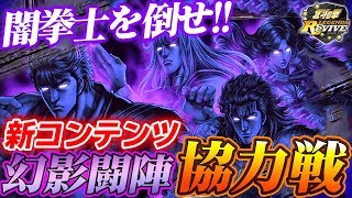 【北斗の拳リバイブ】幻影闘陣協力戦に挑戦！マルチでパーティ組んだら裏切りのユダ炸裂でまさかの結果にww【北斗リバイブ】