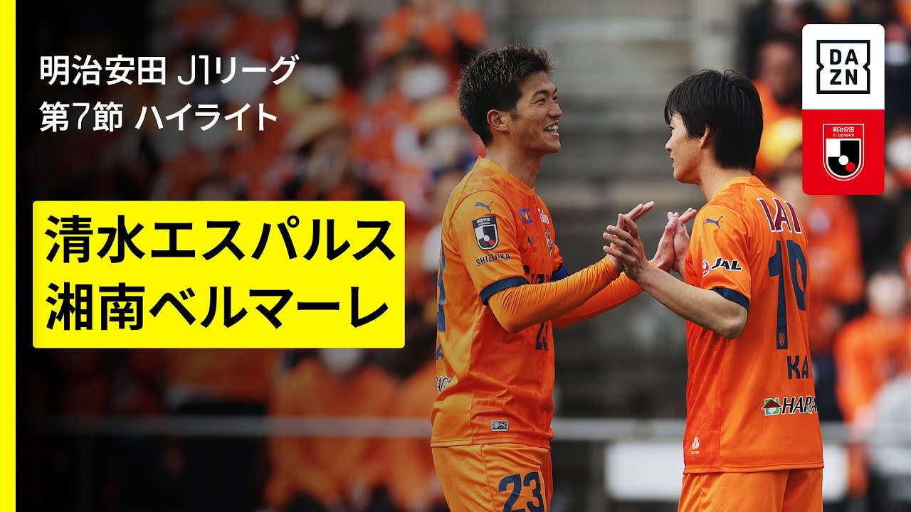 清水エスパルス×湘南ベルマーレ｜ハイライト】2025明治安田J1リーグ第7 