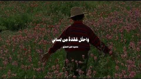 قال رب اشرح لي صدري ❤️ || القارئ محمود خليل الحُصري ❤️
