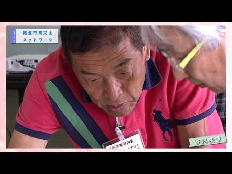 ピックアップ情報おのみち第889回「尾道市防災士ネットワークについて」