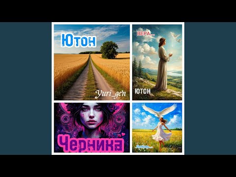 Ютон - Любовь