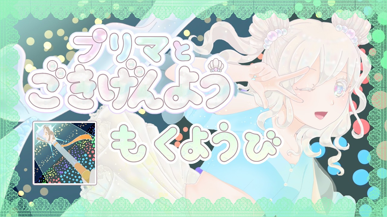 【 #朝活 #歌枠 】プリマとごきげんよう【 9月17日 】