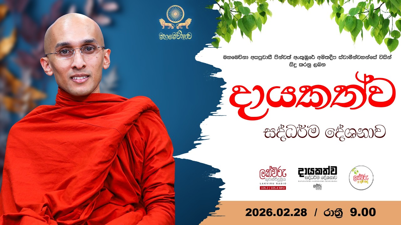 දායකත්ව සදහම් දේශනාව   | 2026.02.28 | 09.00 PM