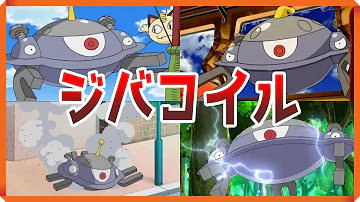 ジバコイル アニメ