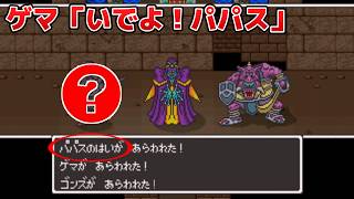【ドラクエ5】パパスや〇〇〇までが…大幅な追加イベント。ドラゴンクエスト5 天空の花嫁『みんなで主役』Dragon Quest V【DQ5】