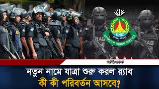 এসআরবি নামে যাত্রা শুরু করল র‌্যাব, অপরিবর্তিত লোগোর নকশা | Rab | Srb | National News | Ittefaq
