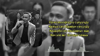 Кана сен коргозчу суйунду текст🔥🎶 Нуркул Адылбеков||324STUDIO