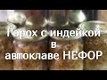 Горох с мясом индейки в автоклаве НЕФОР.