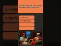 रीति काल के प्रसिद्ध कवि 'भूषण' मुख्य रूप से किस मराठा शासक के दरबारी कवि थे #gk #generalknowledge