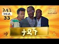     33 etege episode 33