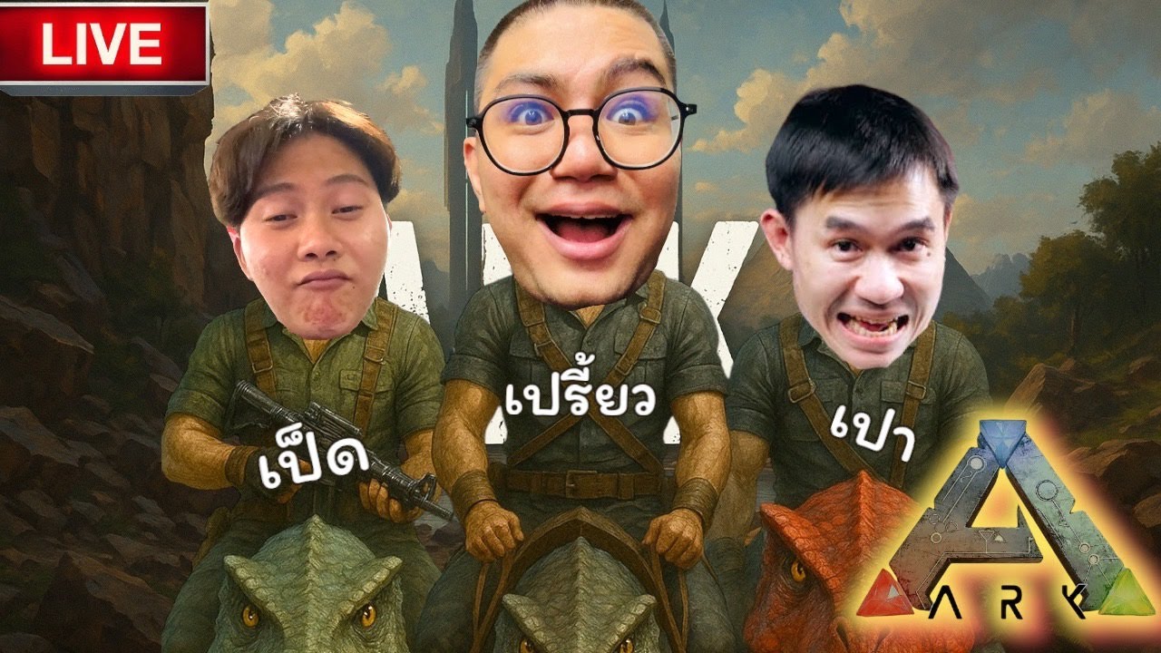 (LIVE) วัยรุ่น 3 ป. เป็ด x เปา x เปรี้ยว ลุยโลกล้านปี !! | ARK Ascended