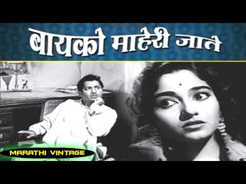 Baiko Maheri Jate L Marathi Full Classic Movie L Raja Paranjpe, Sachin, Sharad Talwalkar L 1963